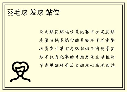 羽毛球 发球 站位