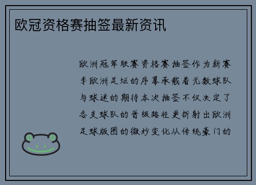 欧冠资格赛抽签最新资讯