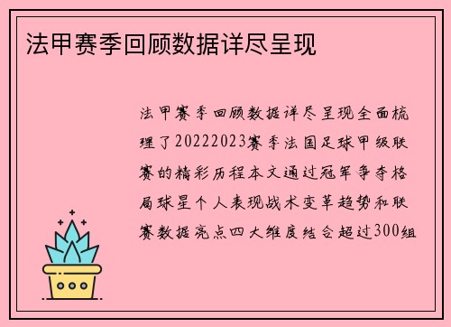 法甲赛季回顾数据详尽呈现