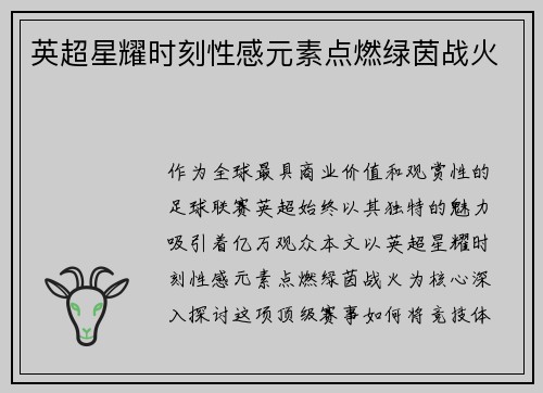 英超星耀时刻性感元素点燃绿茵战火
