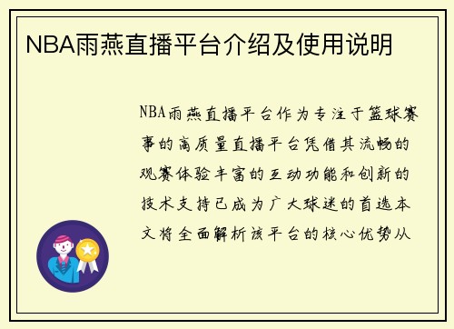 NBA雨燕直播平台介绍及使用说明