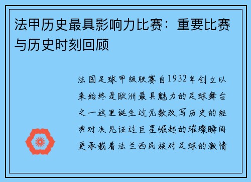 法甲历史最具影响力比赛：重要比赛与历史时刻回顾