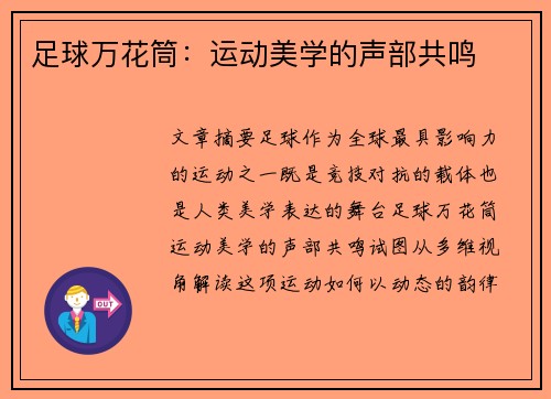 足球万花筒：运动美学的声部共鸣