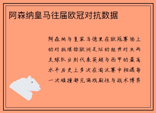 阿森纳皇马往届欧冠对抗数据