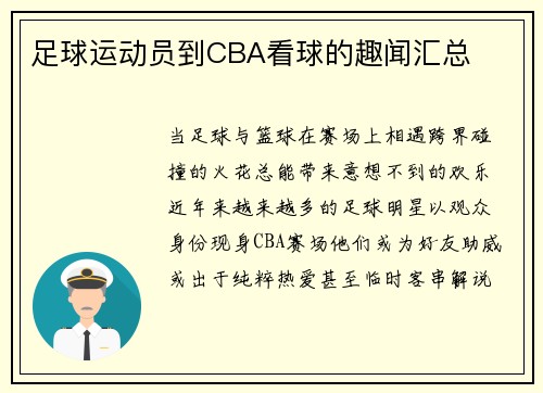 足球运动员到CBA看球的趣闻汇总
