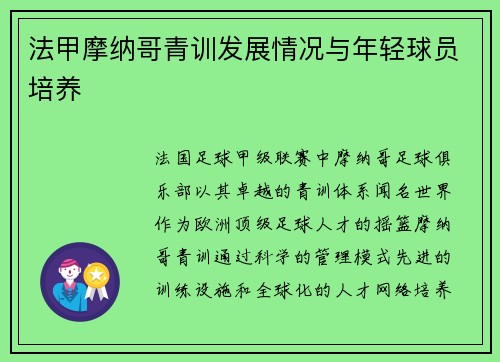 法甲摩纳哥青训发展情况与年轻球员培养