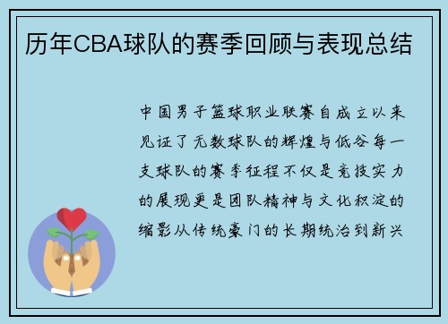 历年CBA球队的赛季回顾与表现总结