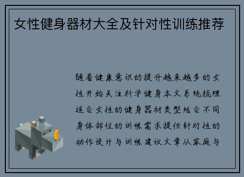 女性健身器材大全及针对性训练推荐
