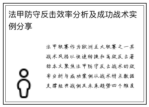 法甲防守反击效率分析及成功战术实例分享