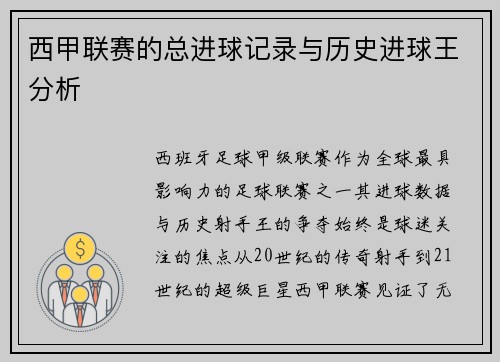 西甲联赛的总进球记录与历史进球王分析