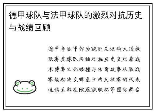德甲球队与法甲球队的激烈对抗历史与战绩回顾