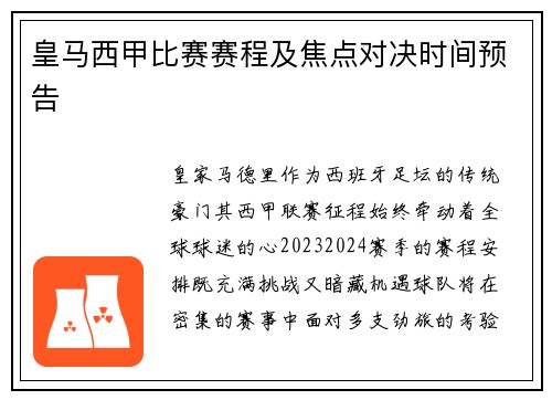 皇马西甲比赛赛程及焦点对决时间预告