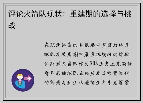 评论火箭队现状：重建期的选择与挑战