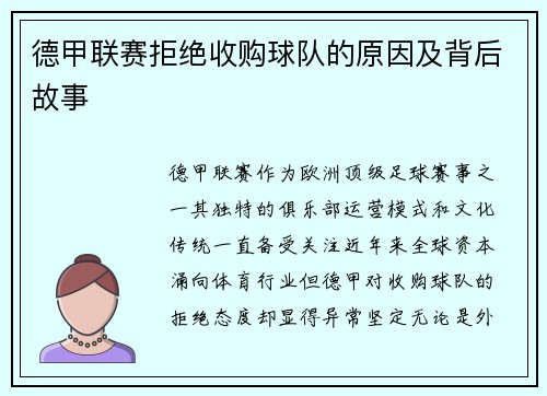 德甲联赛拒绝收购球队的原因及背后故事