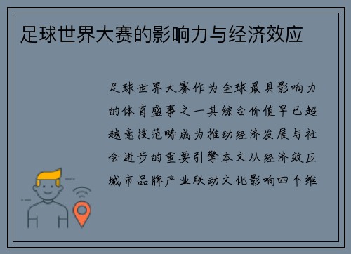 足球世界大赛的影响力与经济效应