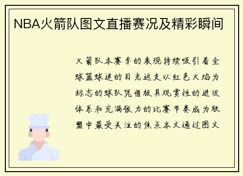 NBA火箭队图文直播赛况及精彩瞬间