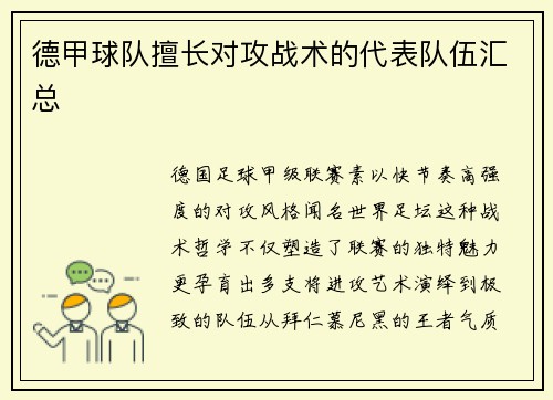 德甲球队擅长对攻战术的代表队伍汇总