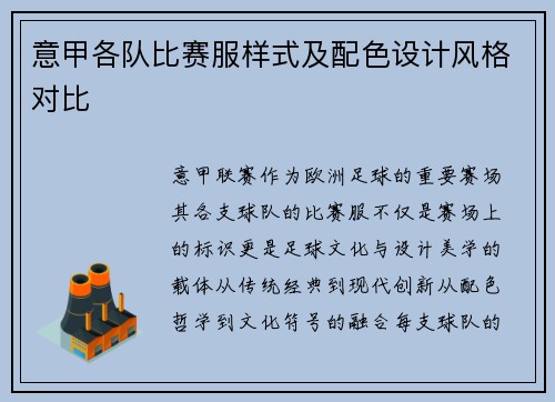 意甲各队比赛服样式及配色设计风格对比