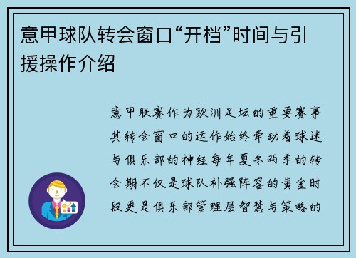 意甲球队转会窗口“开档”时间与引援操作介绍