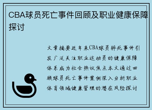 CBA球员死亡事件回顾及职业健康保障探讨