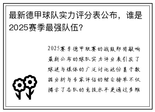 最新德甲球队实力评分表公布，谁是2025赛季最强队伍？
