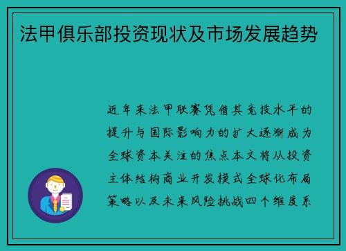 法甲俱乐部投资现状及市场发展趋势