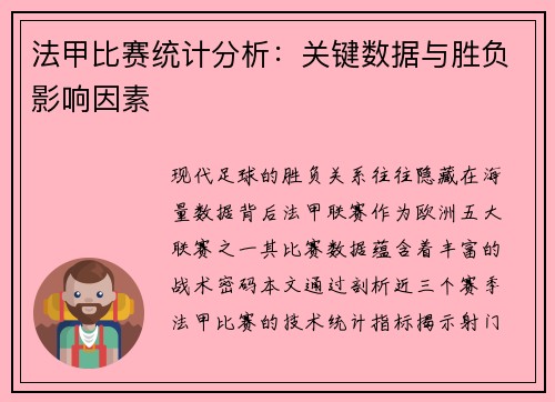 法甲比赛统计分析：关键数据与胜负影响因素