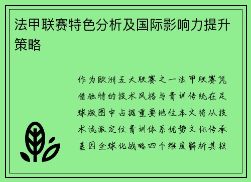 法甲联赛特色分析及国际影响力提升策略