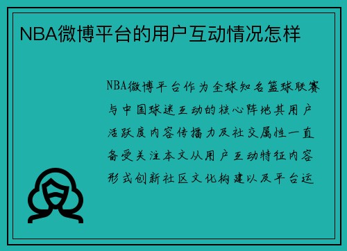 NBA微博平台的用户互动情况怎样