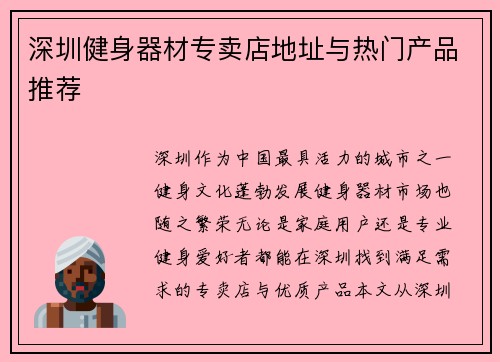 深圳健身器材专卖店地址与热门产品推荐