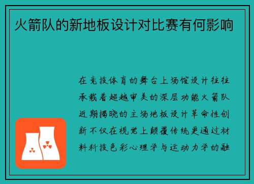 火箭队的新地板设计对比赛有何影响
