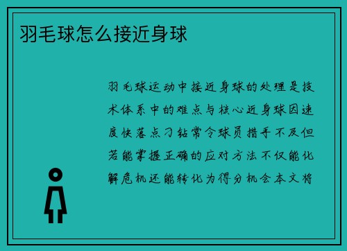 羽毛球怎么接近身球
