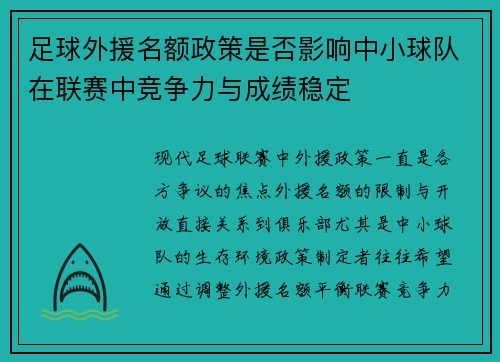 足球外援名额政策是否影响中小球队在联赛中竞争力与成绩稳定