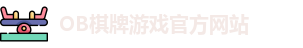 OB棋牌